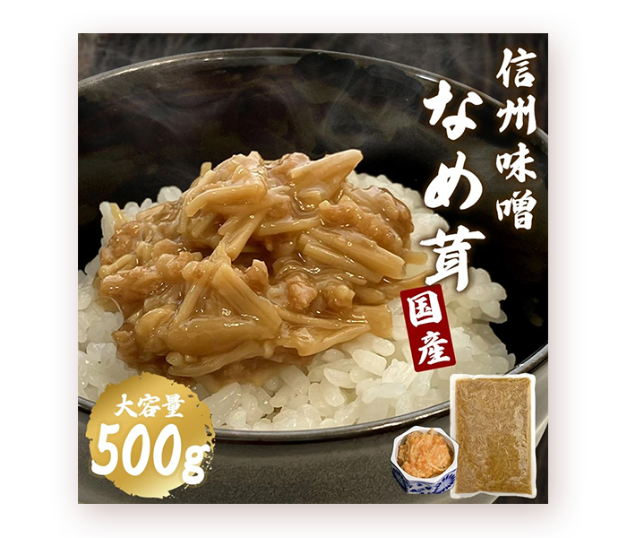 なめたけの商品ページのイメージ画像